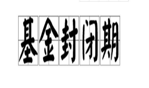 新基金封闭期.png